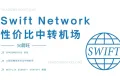 Swift Network 怎么样 – SS 机场推荐 | 中转机场
