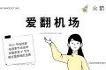 AiFun 爱翻机场怎么样 – SS 机场推荐 | 专线机场