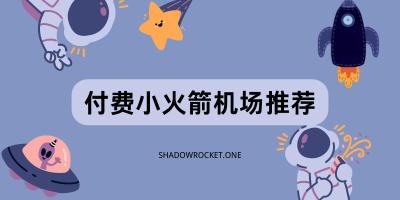 2025 好用的付费小火箭机场推荐 2025 好用的付费小火箭机场推荐