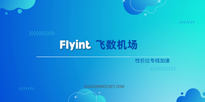 Flyint 🐘飞数机场怎么样 — Shadowsocks 机场 | 专线机场 Flyint 🐘飞数机场怎么样 — Shadowsocks 机场 | 专线机场