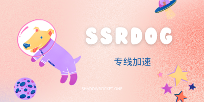 SSRDOG 机场🐶怎么样 — 优质SS机场推荐 | IPLC/IEPL 专线机场 SSRDOG 机场🐶怎么样 — 优质SS机场推荐 | IPLC/IEPL 专线机场