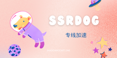 SSRDOG 机场🐶怎么样 — V2ray机场推荐 | IPLC/IEPL 专线机场