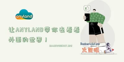 Anyland 机场🚩怎么样 – V2ray机场推荐 | 中转机场 Anyland 机场🚩怎么样 – V2ray机场推荐 | 中转机场