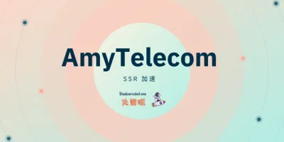 AmyTelecom 机场怎么样 – 优质稳定 SS/SSR 机场推荐 | IEPL 专线 AmyTelecom 机场怎么样 – 优质稳定 SS/SSR 机场推荐 | IEPL 专线