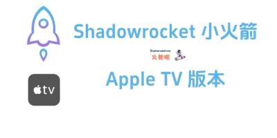 Apple TV 版本 Shadowrocket 现已上线 Test Flight