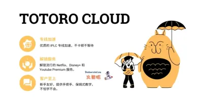 Totoro Cloud 机场怎么样 – 优质稳定 SS 机场龙猫云 |  IPLC 专线机场