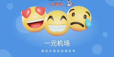 一元机场怎么样 – 超便宜直连机场 一元机场怎么样 – 超便宜直连机场