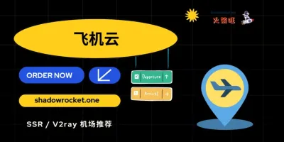 飞机云机场怎么样 – SSR/V2ray 机场推荐 | 专线机场 飞机云机场怎么样 – SSR/V2ray 机场推荐 | 专线机场