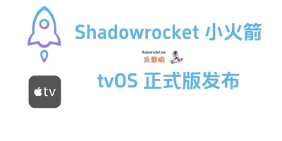 Shadowrocket tvOS 正式版来了! Shadowrocket tvOS 正式版来了!