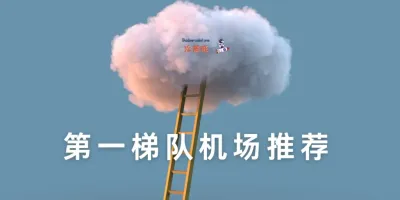 2025年第一梯队机场有哪些? 2025年第一梯队机场有哪些?