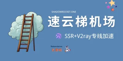 速云梯机场怎么样 – SSR/V2ray 机场推荐 | 专线机场 速云梯机场怎么样 – SSR/V2ray 机场推荐 | 专线机场