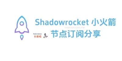 Shadowrocket 节点订阅地址分享