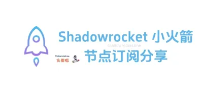 Shadowrocket 节点订阅地址分享 Shadowrocket 节点订阅地址分享