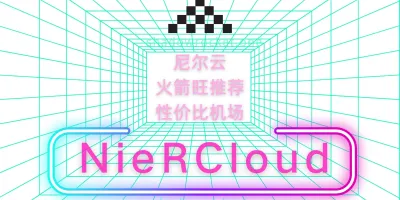 NieRCloud 怎么样 – SS 机场推荐 | 中转机场