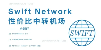 Swift Network 怎么样 – SS 机场推荐 | 中转机场 Swift Network 怎么样 – SS 机场推荐 | 中转机场
