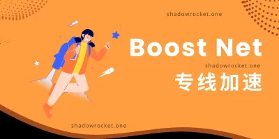 Boost Net 怎么样 – SS 机场推荐 | 专线机场 Boost Net 怎么样 – SS 机场推荐 | 专线机场