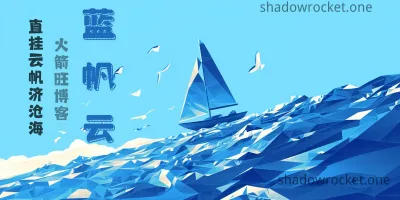 蓝帆云怎么样 – SSR/V2ray 机场推荐 | 专线机场 蓝帆云怎么样 – SSR/V2ray 机场推荐 | 专线机场