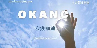OKANC 机场怎么样 -优质Trojan机场推荐 | 专线机场 OKANC 机场怎么样 -优质Trojan机场推荐 | 专线机场
