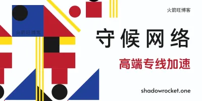 守候网络怎么样 – SS 机场推荐 | 专线机场 守候网络怎么样 – SS 机场推荐 | 专线机场