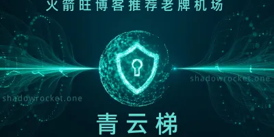 青云梯怎么样 – 优质 SS 机场推荐 | 专线机场 青云梯怎么样 – 优质 SS 机场推荐 | 专线机场