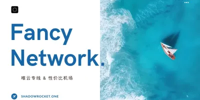 Fancy Network 怎么样 -SS机场推荐 | 专线机场 Fancy Network 怎么样 -SS机场推荐 | 专线机场