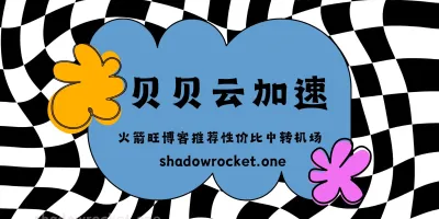 贝贝云机场怎么样 -优质SS机场推荐 | 中转机场 贝贝云机场怎么样 -优质SS机场推荐 | 中转机场