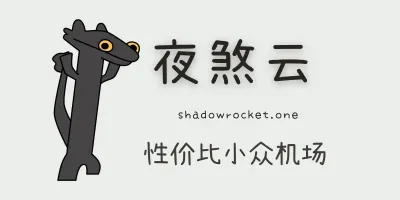 夜煞云机场怎么样 – SS 机场推荐 | 专线机场 夜煞云机场怎么样 – SS 机场推荐 | 专线机场