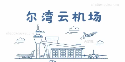 尔湾云机场怎么样 – SS/V2ray 机场推荐 | 专线机场 尔湾云机场怎么样 – SS/V2ray 机场推荐 | 专线机场