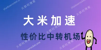 大米加速机场怎么样 – Trojan、SS 机场推荐 | 中转机场 大米加速机场怎么样 – Trojan、SS 机场推荐 | 中转机场