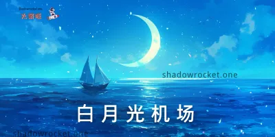 白月光机场怎么样 – SS机场推荐 | 专线机场 白月光机场怎么样 – SS机场推荐 | 专线机场