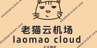 老猫云机场怎么样 – Trojan 机场推荐 | 专线机场 老猫云机场怎么样 – Trojan 机场推荐 | 专线机场