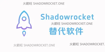 Shadowrocket 替代 App 有哪些? Shadowrocket 替代 App 有哪些?