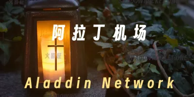 阿拉丁机场怎么样 – SS机场推荐 | 中转机场 阿拉丁机场怎么样 – SS机场推荐 | 中转机场
