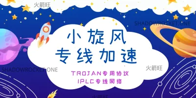 小旋风机场怎么样 – Trojan 机场推荐 | 专线机场 小旋风机场怎么样 – Trojan 机场推荐 | 专线机场