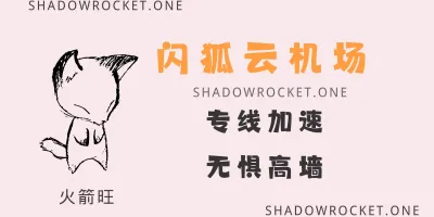 闪狐云机场怎么样 – Trojan 机场推荐 | 专线机场 闪狐云机场怎么样 – Trojan 机场推荐 | 专线机场