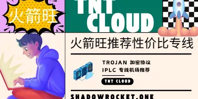 TNT Cloud 机场怎么样 – Trojan 机场推荐 | 专线机场 TNT Cloud 机场怎么样 – Trojan 机场推荐 | 专线机场