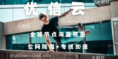 优信云机场怎么样 – Trojan 机场推荐 | 中转机场 优信云机场怎么样 – Trojan 机场推荐 | 中转机场