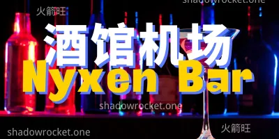 酒馆机场怎么样 – SS 机场推荐 | 中转和专线机场 酒馆机场怎么样 – SS 机场推荐 | 中转和专线机场