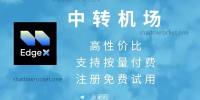 Edge X 机场怎么样 – SS 机场推荐 | 中转机场 Edge X 机场怎么样 – SS 机场推荐 | 中转机场