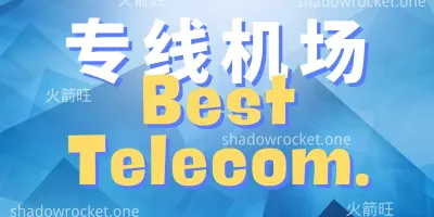 Best Telecom 怎么样 – SS 机场推荐 | 专线机场 Best Telecom 怎么样 – SS 机场推荐 | 专线机场