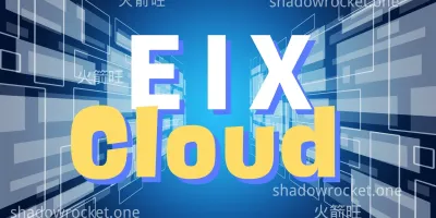 EIX Cloud 机场怎么样 – SS 机场推荐 | 专线机场 EIX Cloud 机场怎么样 – SS 机场推荐 | 专线机场