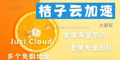桔子云机场怎么样 – SSR/V2ray 机场推荐 | 专线机场 桔子云机场怎么样 – SSR/V2ray 机场推荐 | 专线机场