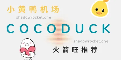 COCODUCK 怎么样 – SS 机场推荐 | 中转机场 COCODUCK 怎么样 – SS 机场推荐 | 中转机场
