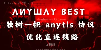 ANYWAY 机场怎么样 – AnyTLS 机场推荐 | 直连机场 ANYWAY 机场怎么样 – AnyTLS 机场推荐 | 直连机场