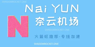 奈云机场怎么样 – SS、Trojan、V2ray 多协议机场推荐 | 专线机场 奈云机场怎么样 – SS、Trojan、V2ray 多协议机场推荐 | 专线机场