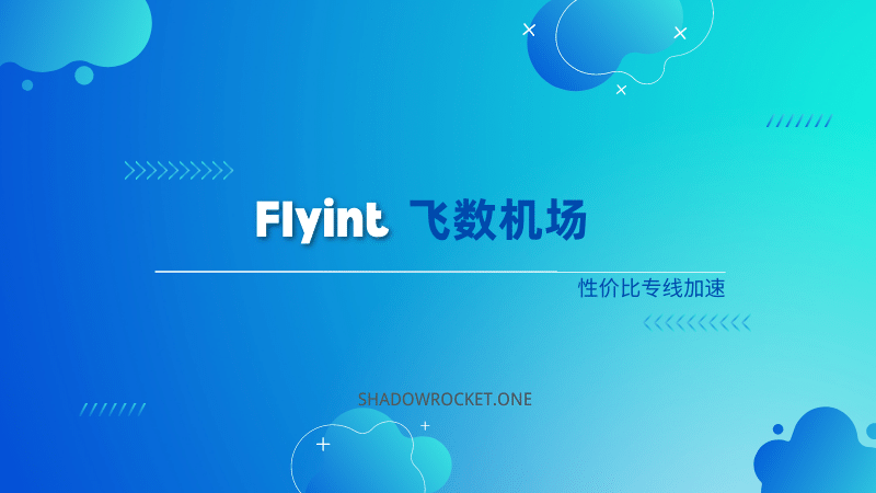 Flyint 🐘飞数机场怎么样 – 老牌 SS 机场推荐 ｜ IEPL专线