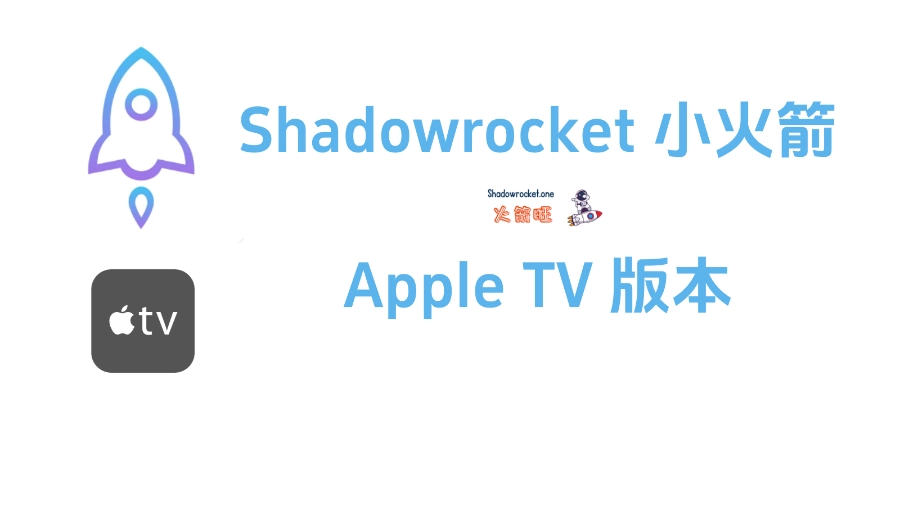 Apple TV 版本 Shadowrocket 现已上线 Test Flight