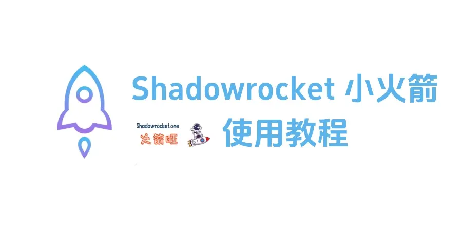 Shadowrocket 翻墙教程