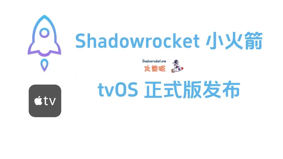 Shadowrocket tvOS 正式版来了！
