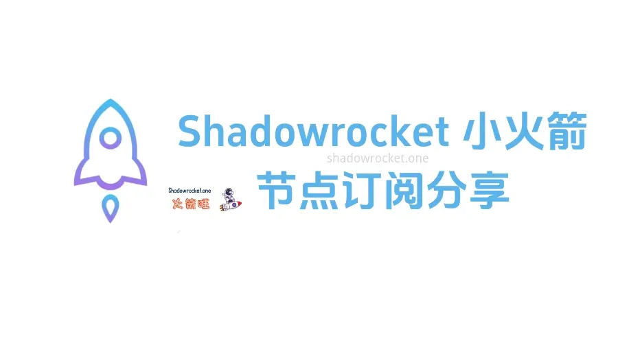 Shadowrocket 节点订阅地址分享